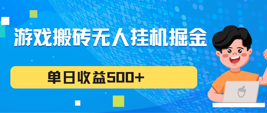 游戏搬砖无人挂机项目,收益稳定,单日收益500+,持续变现-项目资源网