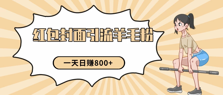 24年最新项目，利用免费红包封面和免费资料反向引流羊毛粉，日入800+-项目资源网