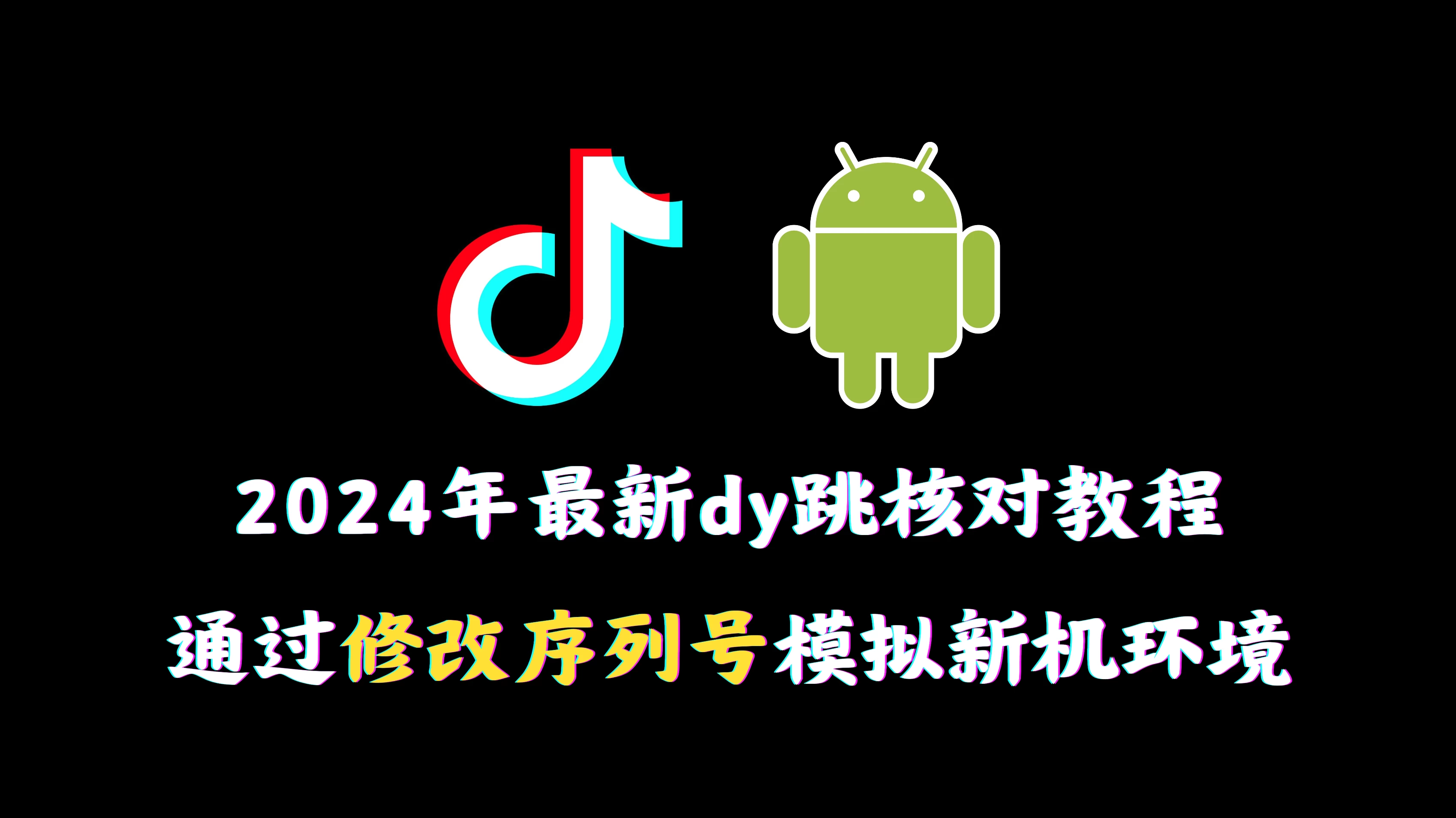 2024年最新抖音跳核对教程，通过修改序列号模拟新机环境-项目资源网