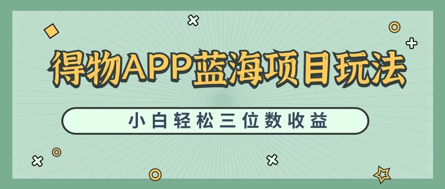 最新蓝海项目得物APP搬砖,小白也可快速跑通,每天轻松变现三位数-项目资源网