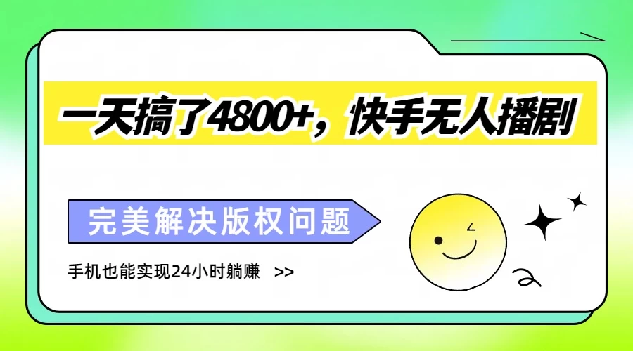一天搞了4800+,快手无人播剧,完美解决版权问题,手机也能实现24小时躺赚-项目资源网