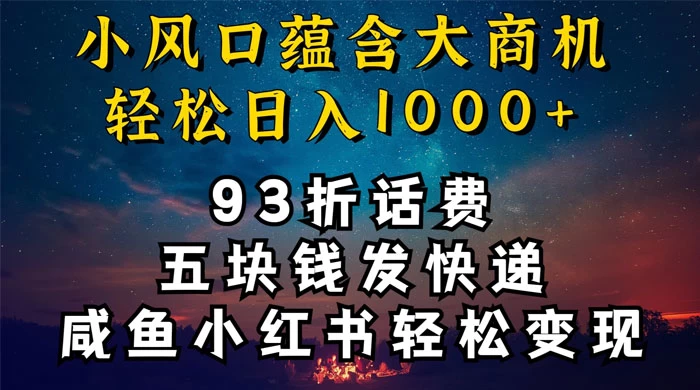 93折充话费，五块钱发快递，发布咸鱼小红书等，轻松日入1000+-项目资源网