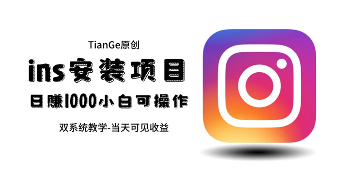帮别人安装 Ins，一单赚 10~30 元不等-项目资源网