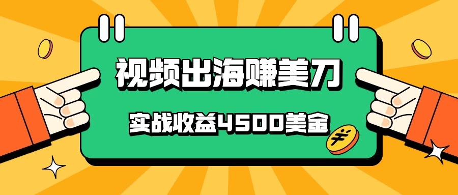 国内爆款视频出海赚美刀,实战收益4500美金,批量无脑搬运,无需经验直接上手-项目资源网