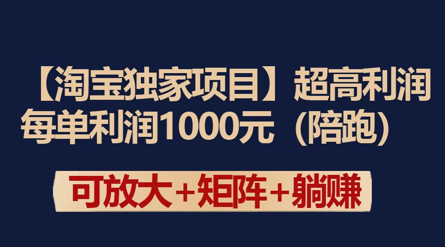 【淘宝独家项目】超高利润的赚取差价的玩法 每单利润1000元-项目资源网