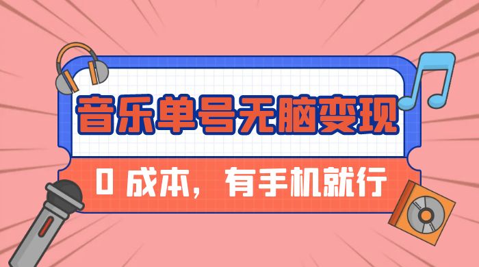 音乐单号半个月无脑变现,0 成本,有手机就行-项目资源网