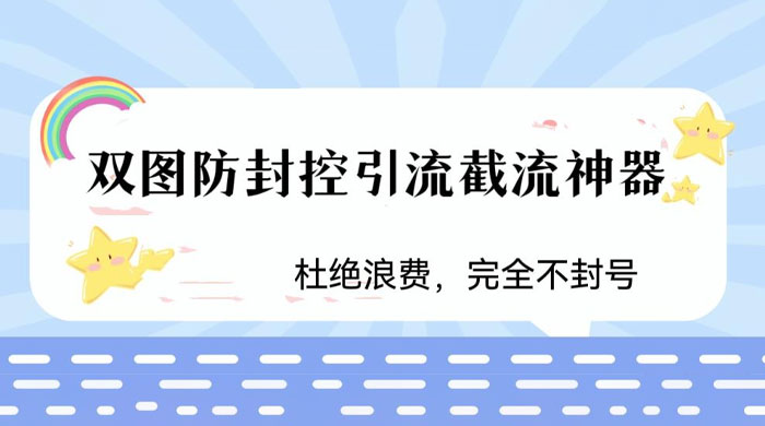 火爆双图防封控引流截流神器,最近非常好用的短视频截流方法-项目资源网