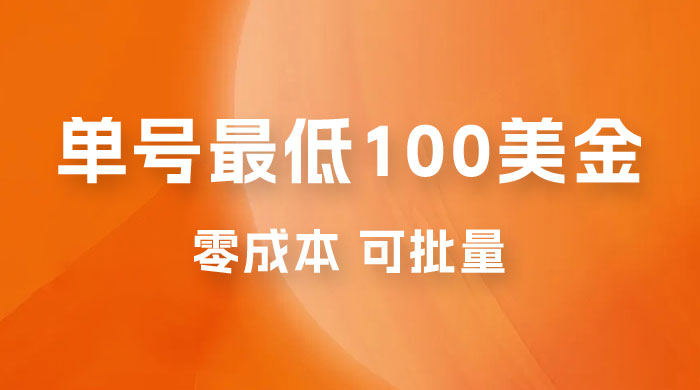 仅揭秘：单号最低 100 美金，零成本，小白无脑操作，可复制，可扩大-项目资源网