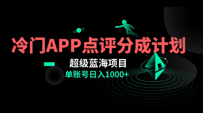 冷门风口点评 APP 分成计划，轻松日入 1000+-项目资源网