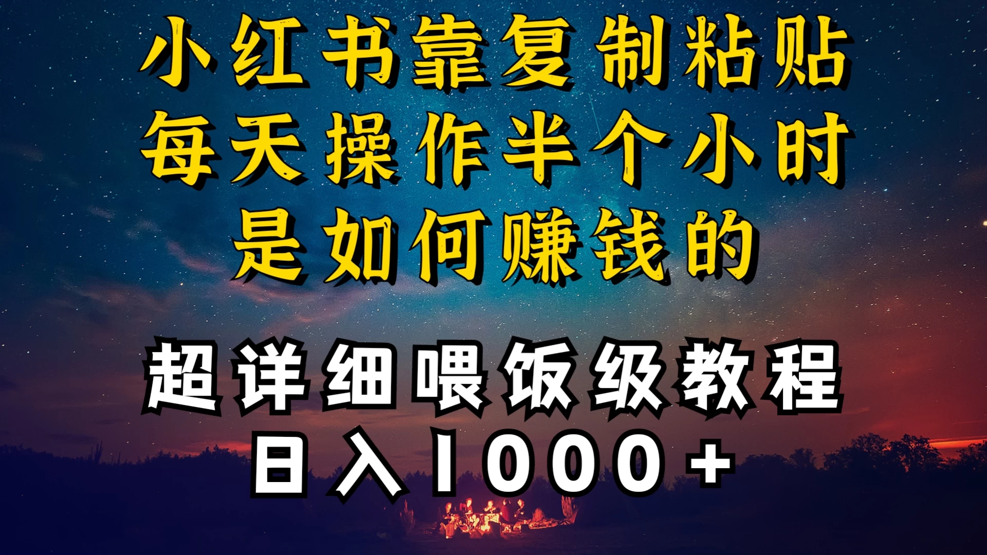 小红书做养发护肤类博主，10分钟复制粘贴，就能做到日入1000+，引流速度也超快，长期可做，一两年没问题-项目资源网