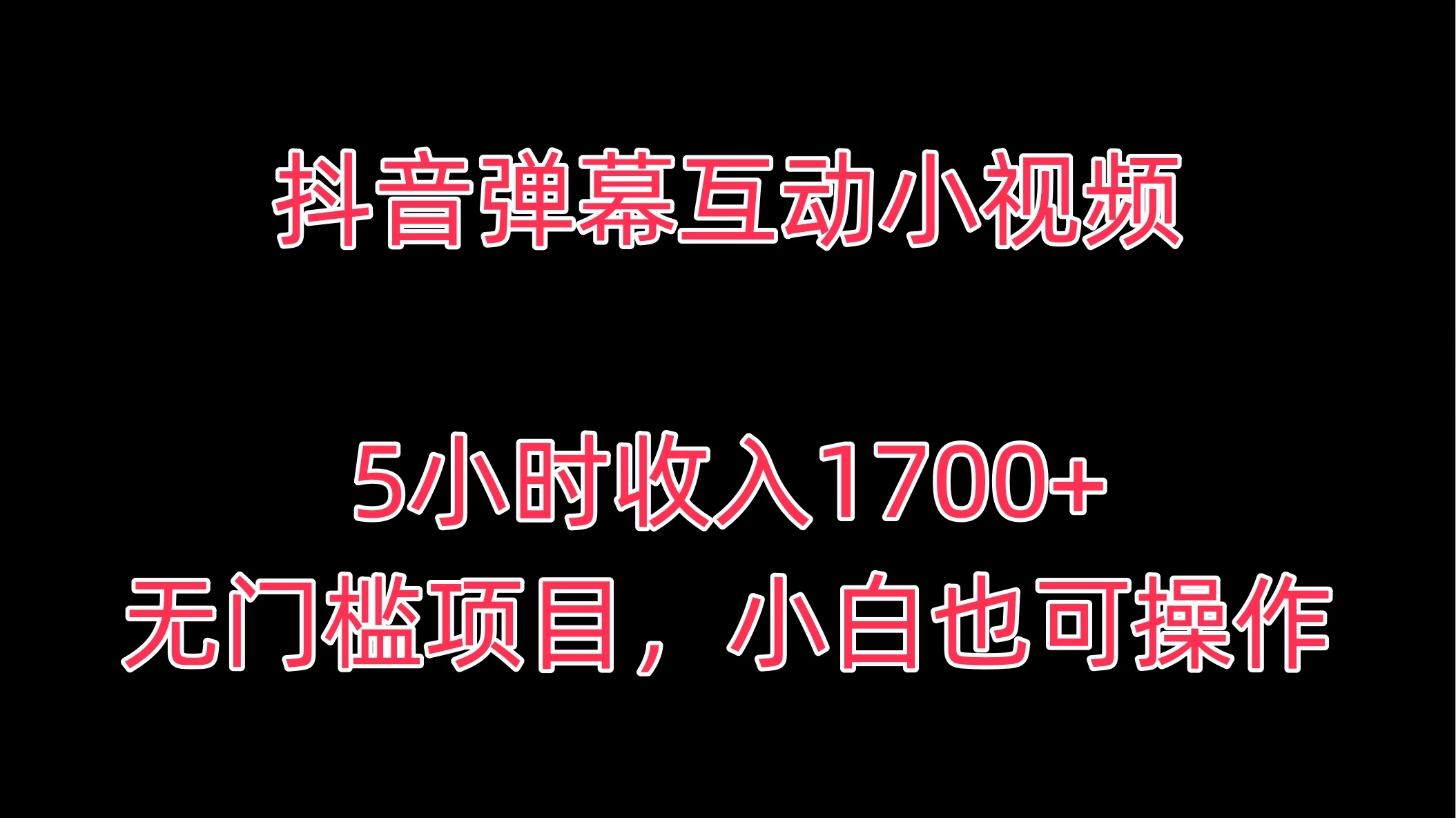 抖音弹幕互动小视频,5小时收入1700+,无门槛项目,小白也可操作-项目资源网