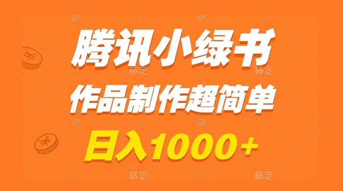 腾讯小绿书掘金,日入1000+,作品制作超简单,小白也能学会-项目资源网
