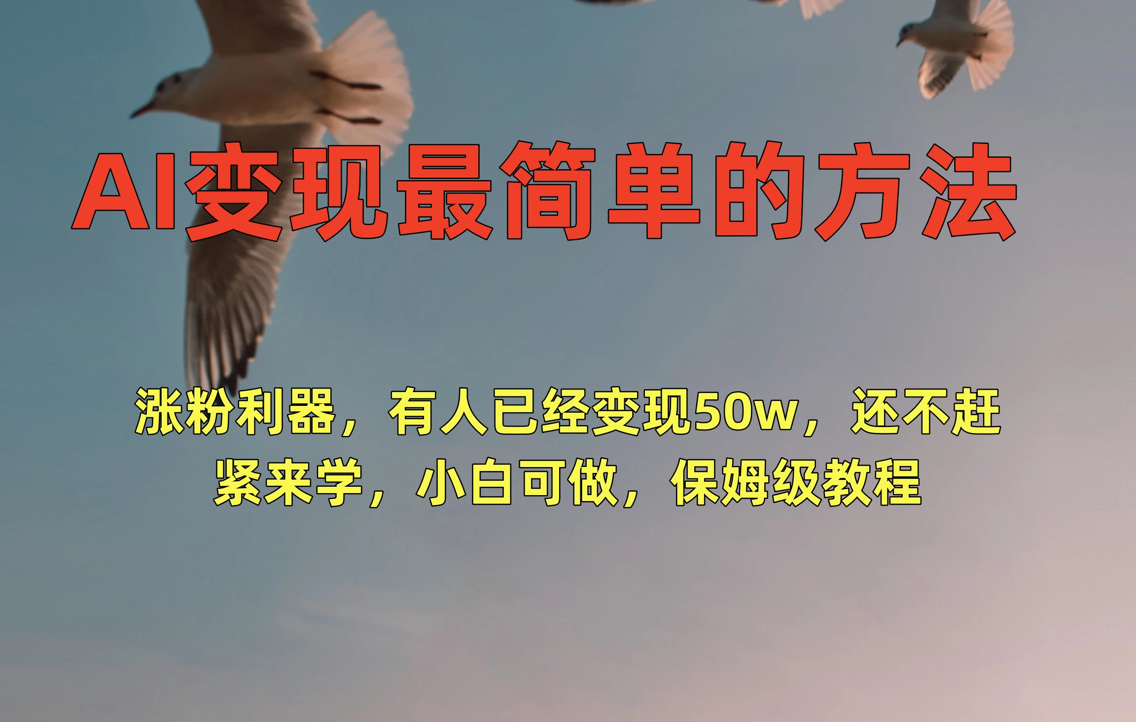 AI变现最简单的方法,涨粉利器,有人已经变现50w,还不赶紧来学,小白可做,保姆级教程-项目资源网
