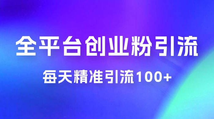 全平台创业粉引流法,每天精准引流创业粉100+-项目资源网