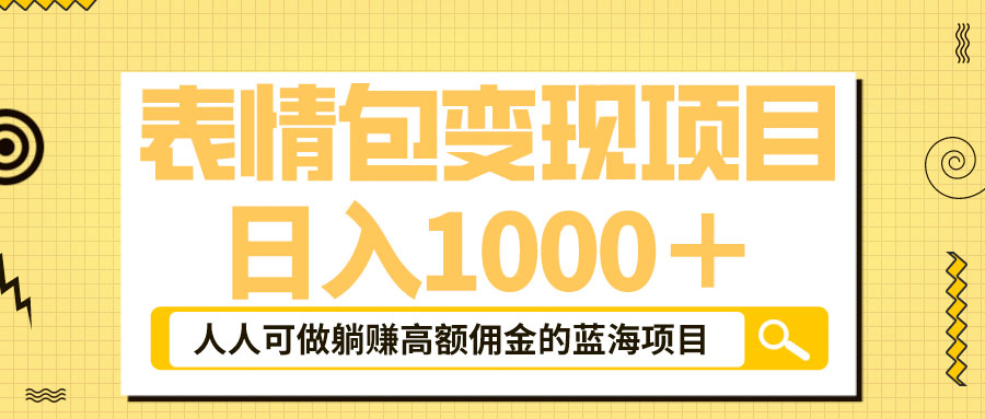 表情包最新玩法:日入 1000+ 普通人躺赚高额佣金的蓝海项目-项目资源网