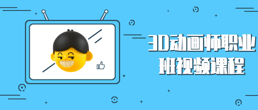 3D动画师职业班视频课程-项目资源网