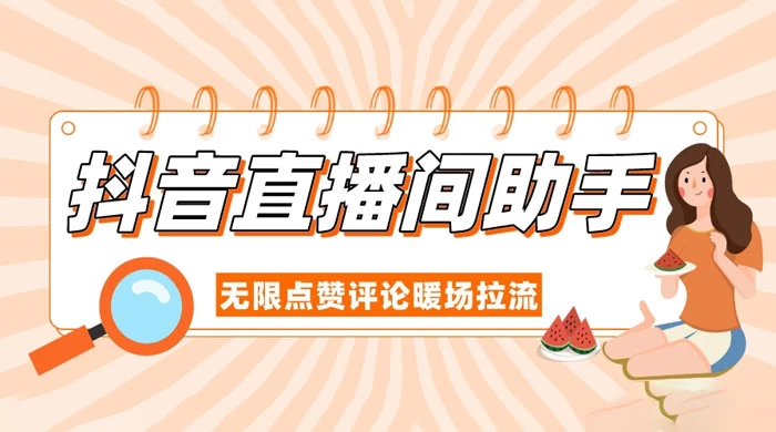 抖音直播间助手,无限点赞评论暖场拉流-项目资源网