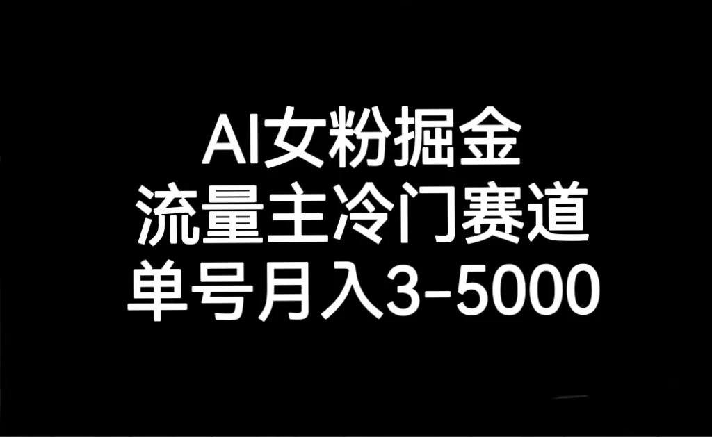 AI 女粉掘金,流量主冷门赛道,单号月入 3-5000-项目资源网
