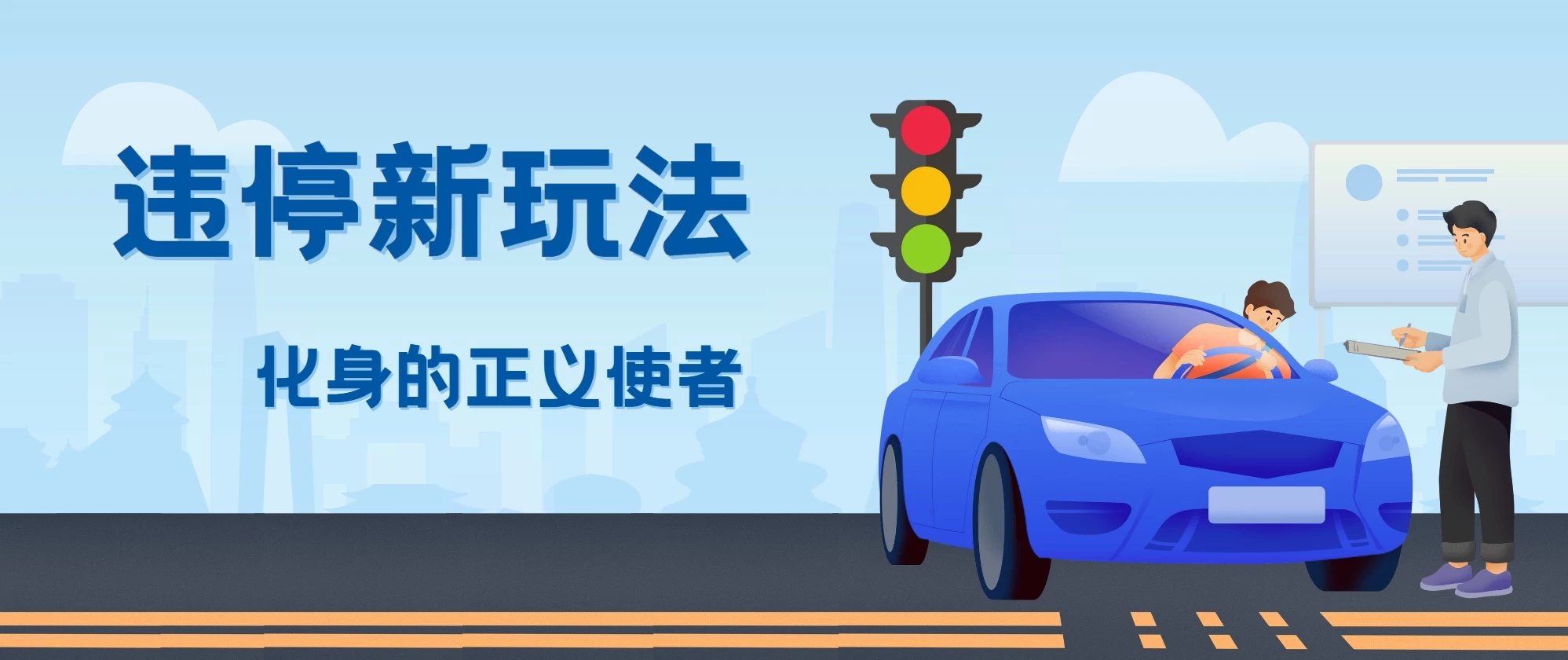 拍违停新玩法，有手机会拍照即可，三张照片10元-项目资源网