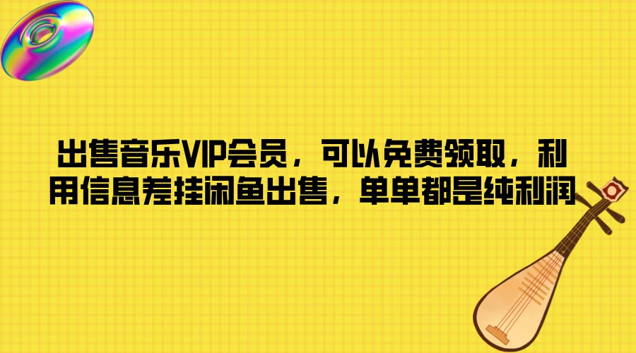 出售音乐VIP会员,可以免费领取,利用信息差挂闲鱼出售,单单都是纯利润-项目资源网
