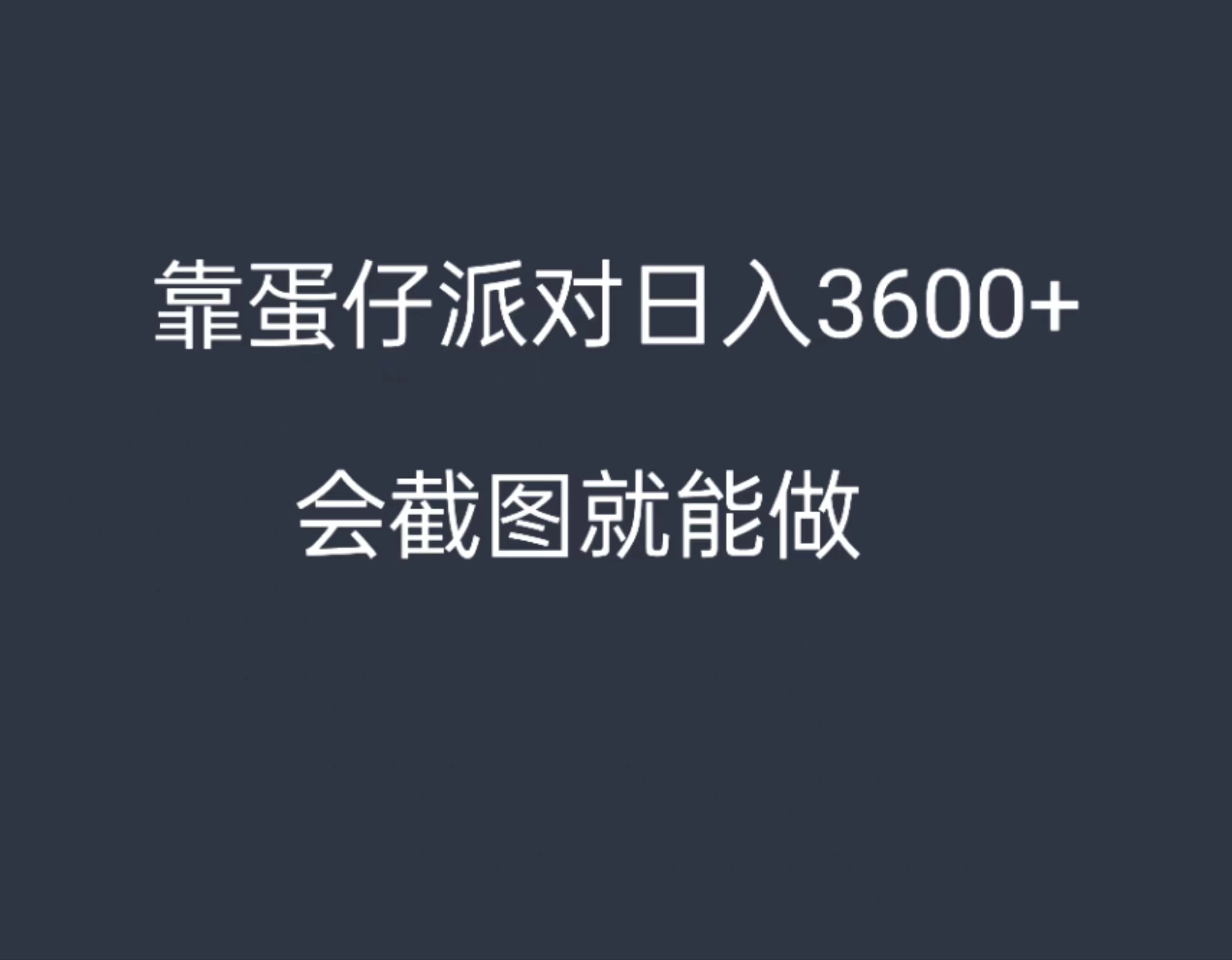 靠蛋仔派对，日入3600+，会截图就能做，保姆式教学，无脑操作，硬核变现-项目资源网