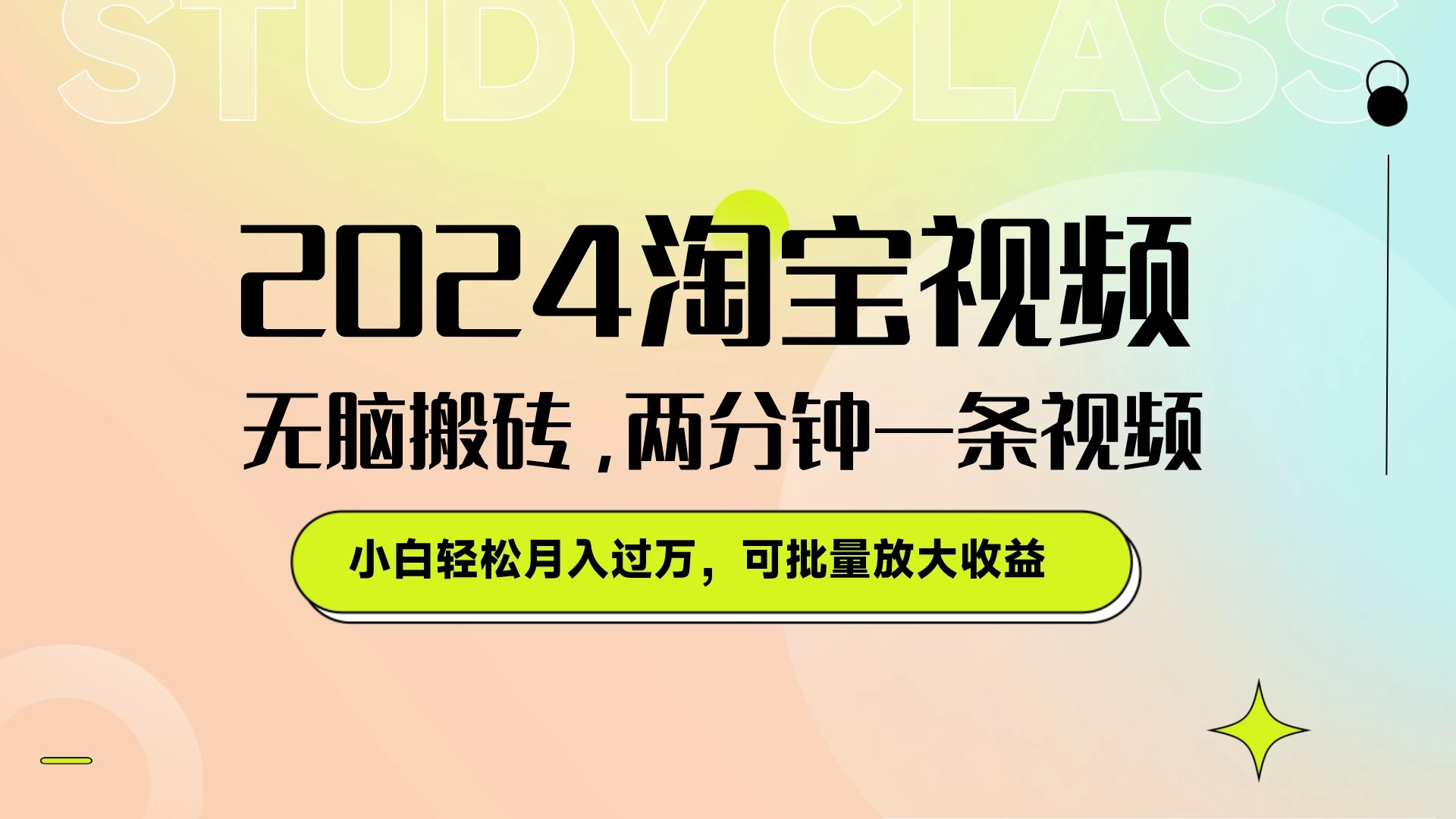 淘宝视频最新暴力玩法，无脑搬砖，两分钟一条视频，小白轻松月入过万，可批量放大收益-项目资源网
