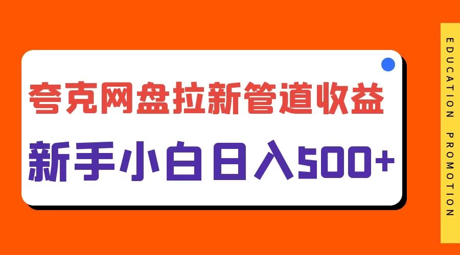 夸克网盘拉新，日入500+，合适新手小白-项目资源网