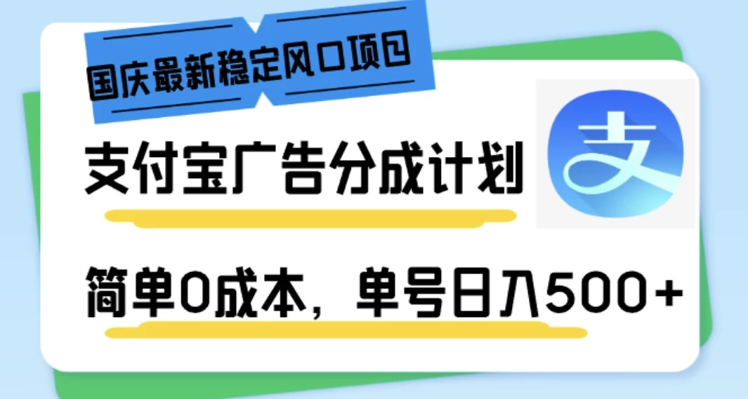 国庆最新稳定风口项目，支付宝广告分成计划，简单0成本，单号日入500+-项目资源网