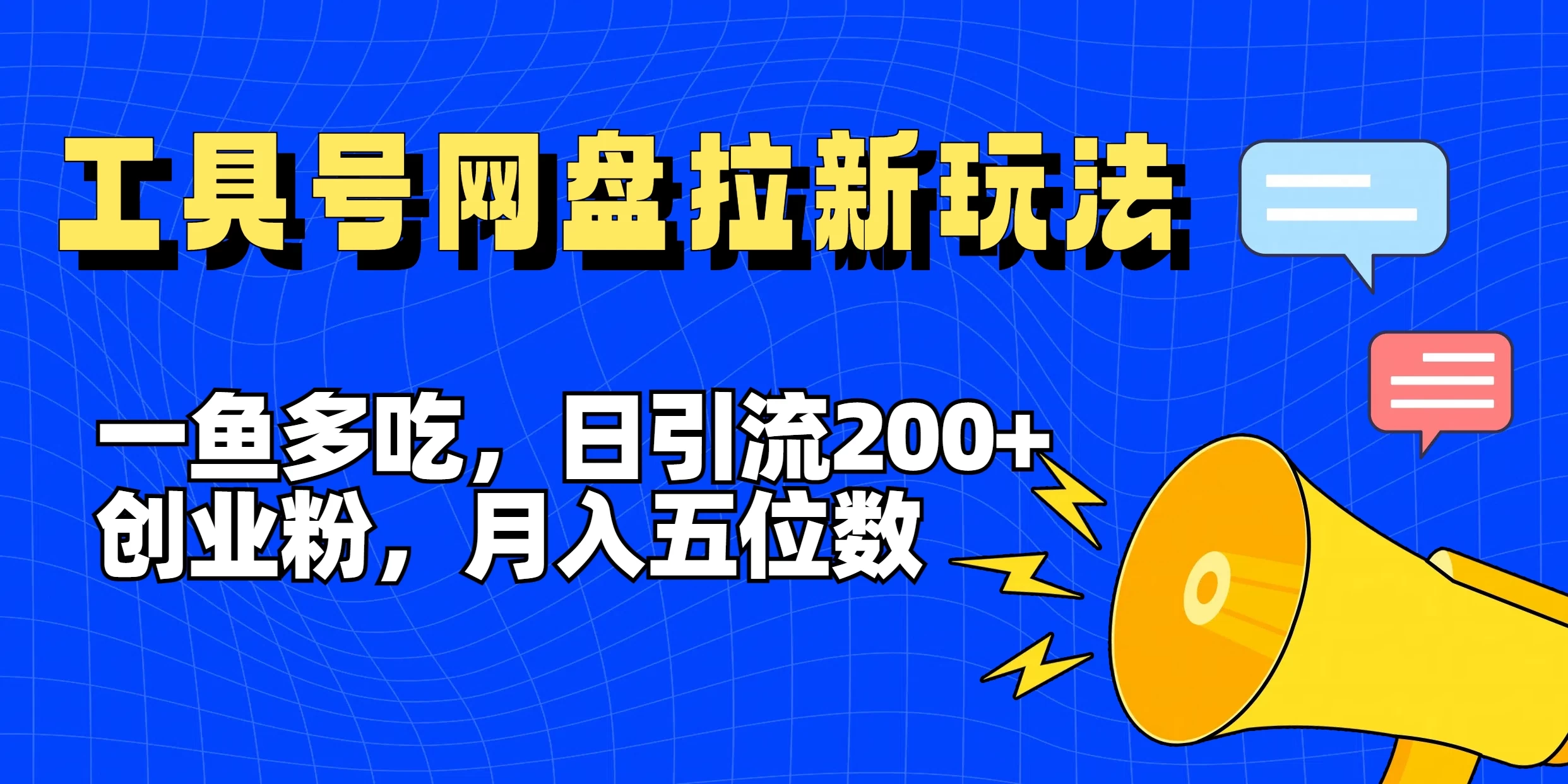 一鱼多吃,日引流200+创业粉,全平台工具号,网盘拉新新玩法月入5位数-项目资源网