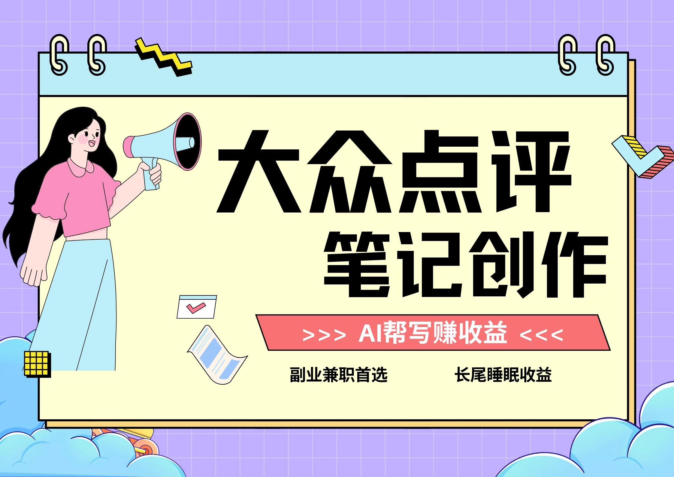 全新蓝海项目，大众点评笔记创作分成，每天只需几分钟就能轻松赚收益-项目资源网