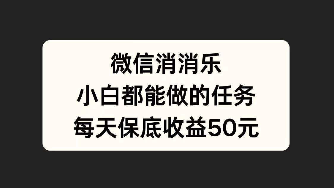 官方冷门任务,视频号游戏直播已经稳定2年,长期可靠日入100+-项目资源网