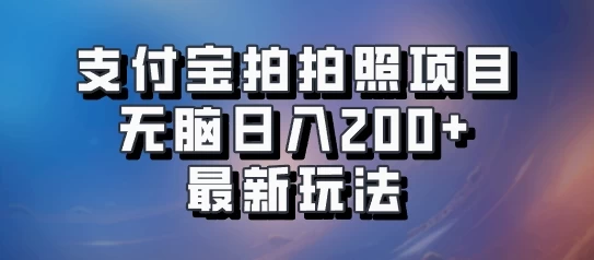 支付宝拍拍照 无脑日入200+ 最新玩法-项目资源网