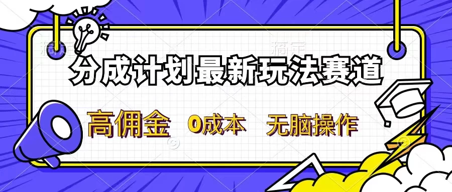 分成计划新赛道，操作简单，新手小白轻松上手，分成收益高，每天几分钟，睡后都有收益-项目资源网