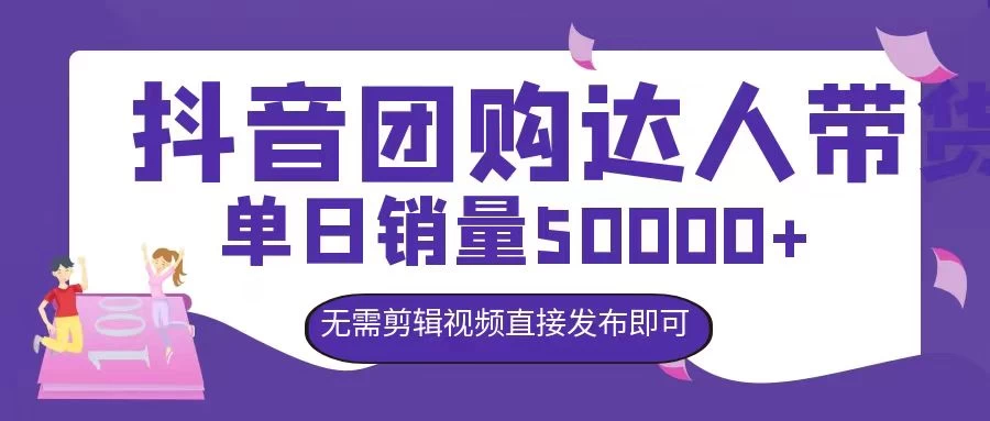抖音团购达人带货，单日销量5000+，无需剪辑视频直接发布即可-项目资源网