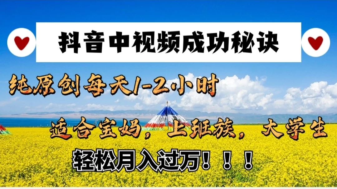 抖音中视频成功秘诀：纯原创每天1-2小时，适合宝妈、上班族、大学生，轻松月入过W！-项目资源网