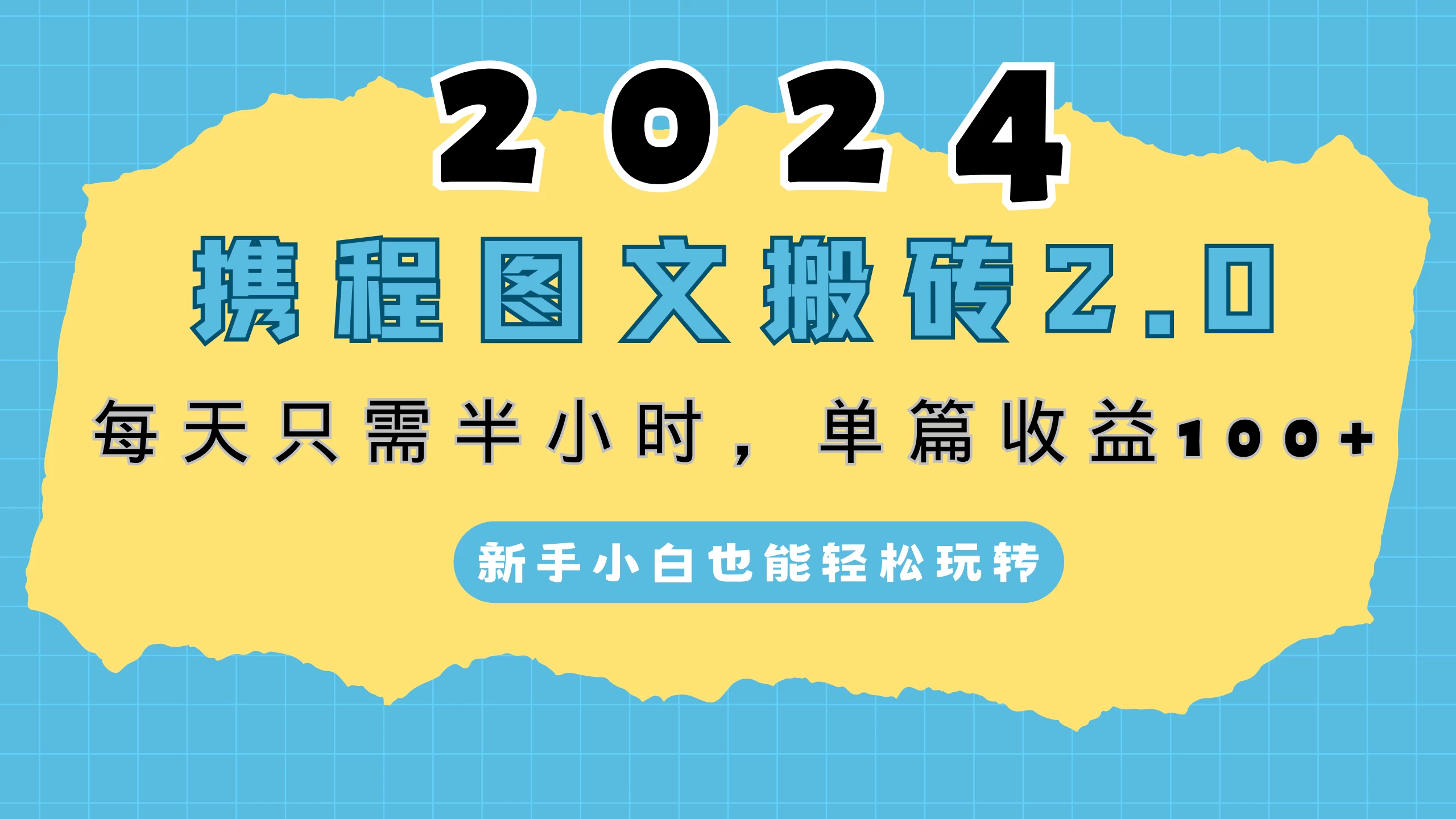 2024携程图文搬砖2.0，每天30分钟，单篇收益100+，新手小白也能轻松玩转-项目资源网