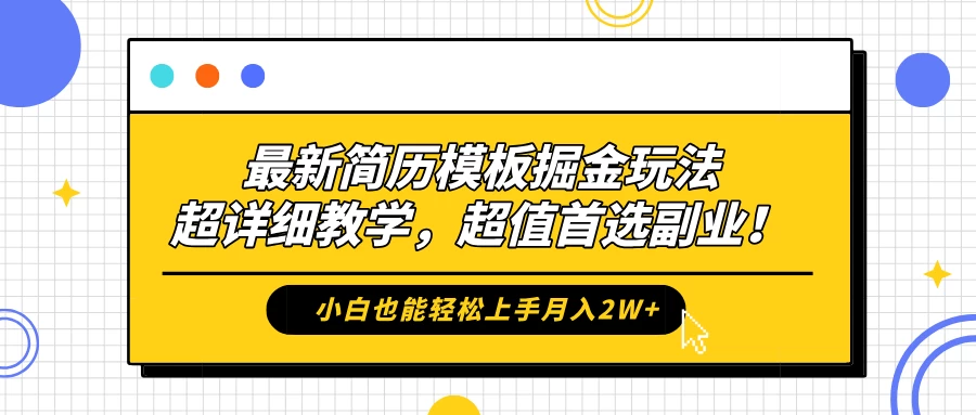 最新简历模板掘金玩法，超详细教学，小白也能轻松上手月入2W+，超值首选副业！-项目资源网