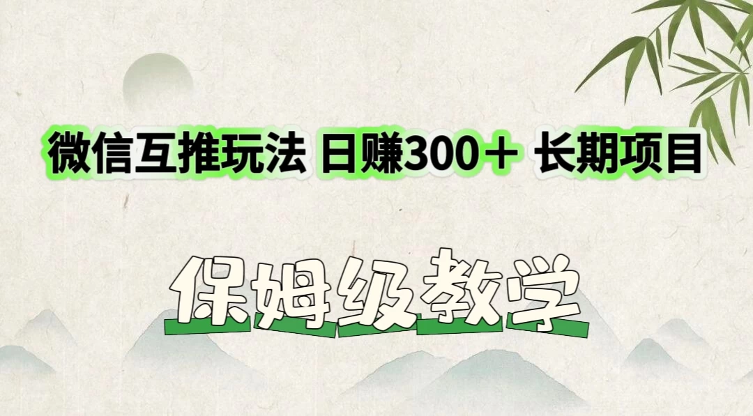 价值3980的微信互推玩法,日赚300+,长期项目-项目资源网