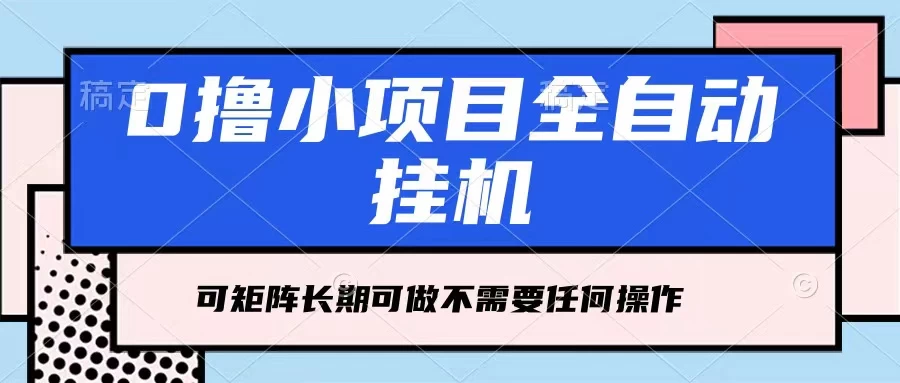 每天几分钟，全自动挂机，不需要任何操作，看完就能做，可矩阵操作，人人可做-项目资源网