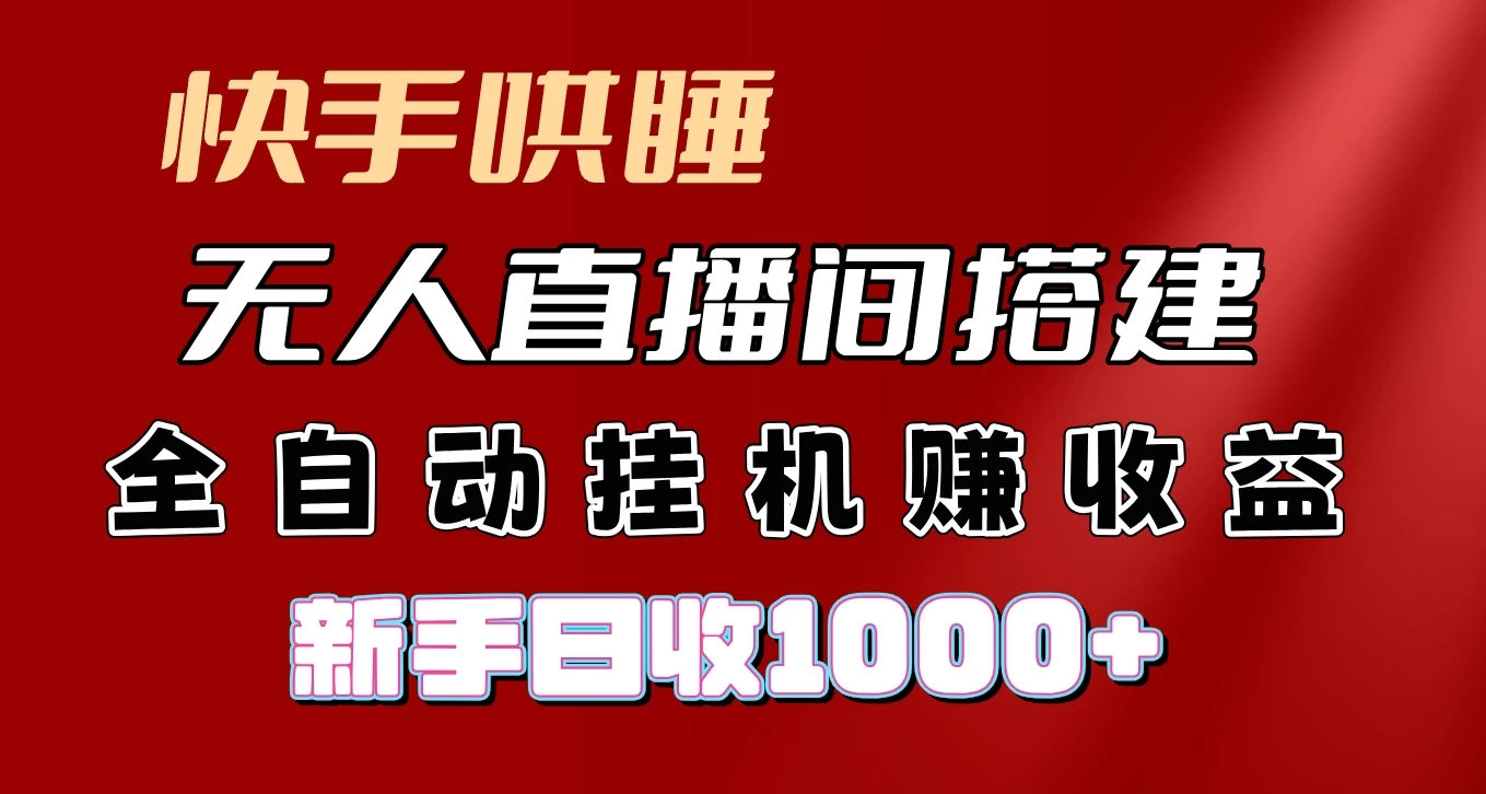 快手哄睡无人直播间搭建，纯利润项目，小白全自动挂机日收1000+-项目资源网