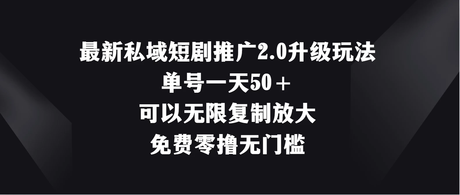 最新私域短剧推广2.0升级玩法，单号一天50＋免费零撸无门槛-项目资源网