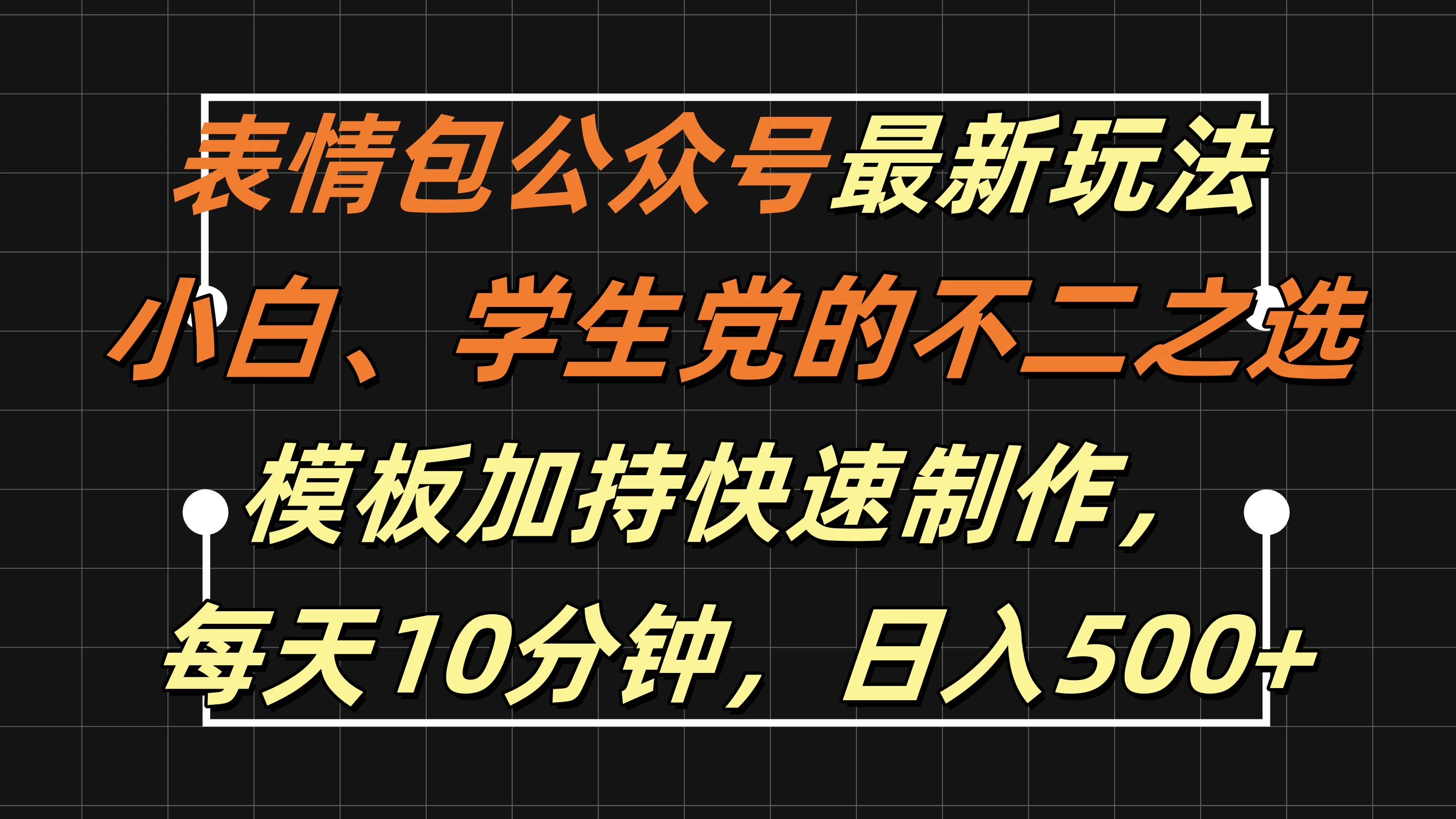 表情包公众号最新玩法,小白、学生党的不二之选,模板加持快速制作,每天十分钟,日入500+-项目资源网