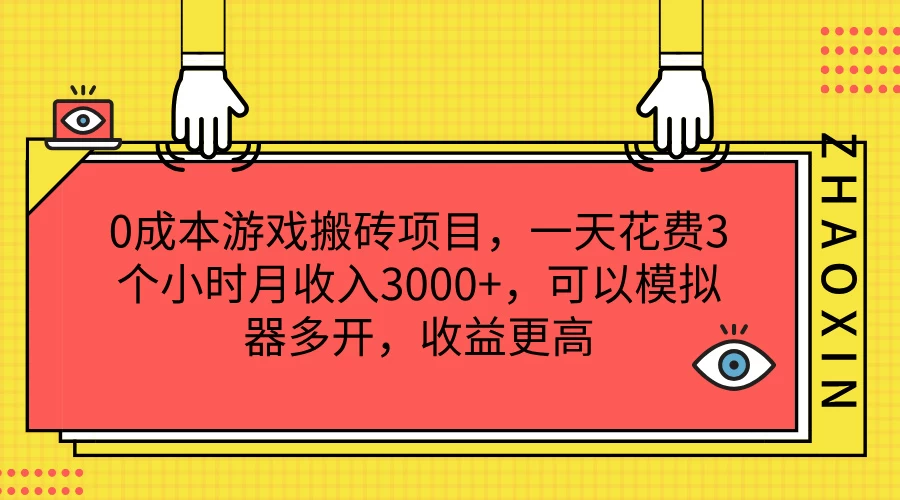 0成本游戏搬砖项目,一天花费3个小时月收入3000+,可以模拟器多开,收益更高-项目资源网