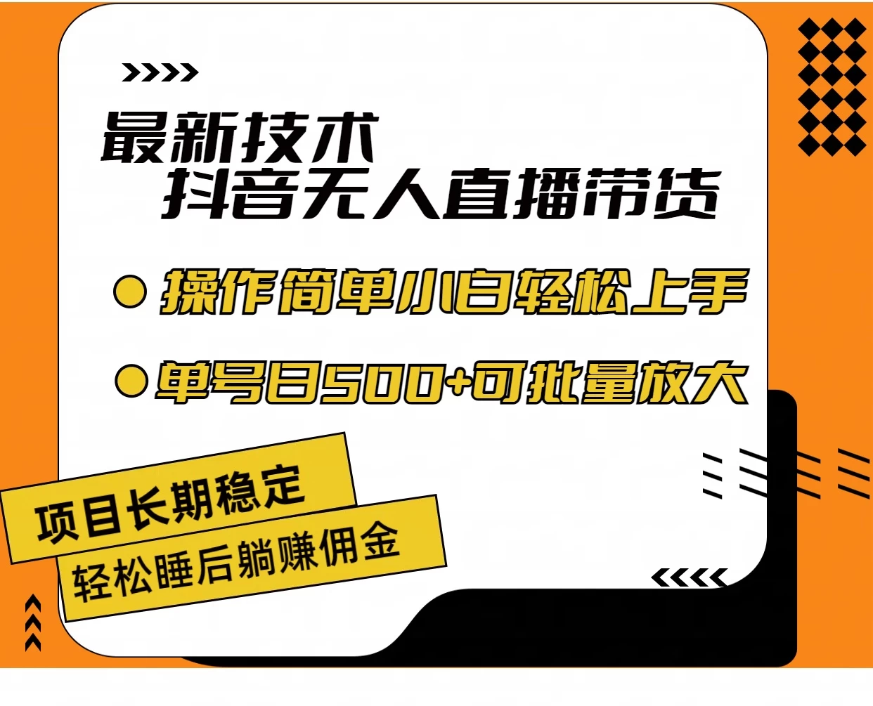 最新技术无人直播带货，不违规不封号，操作简单，小白轻松上手，单日单号收入500+可批量放大-项目资源网