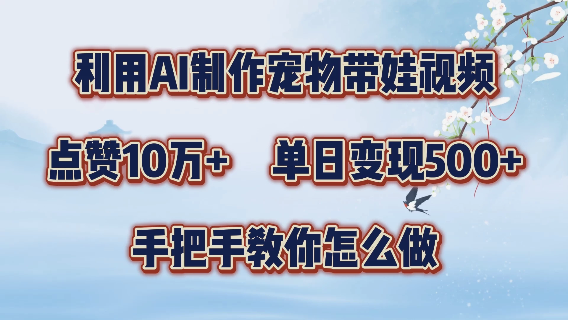 利用AI制作宠物带娃视频，轻松涨粉，点赞10万+，单日变现三位数，手把手教你怎么做-项目资源网