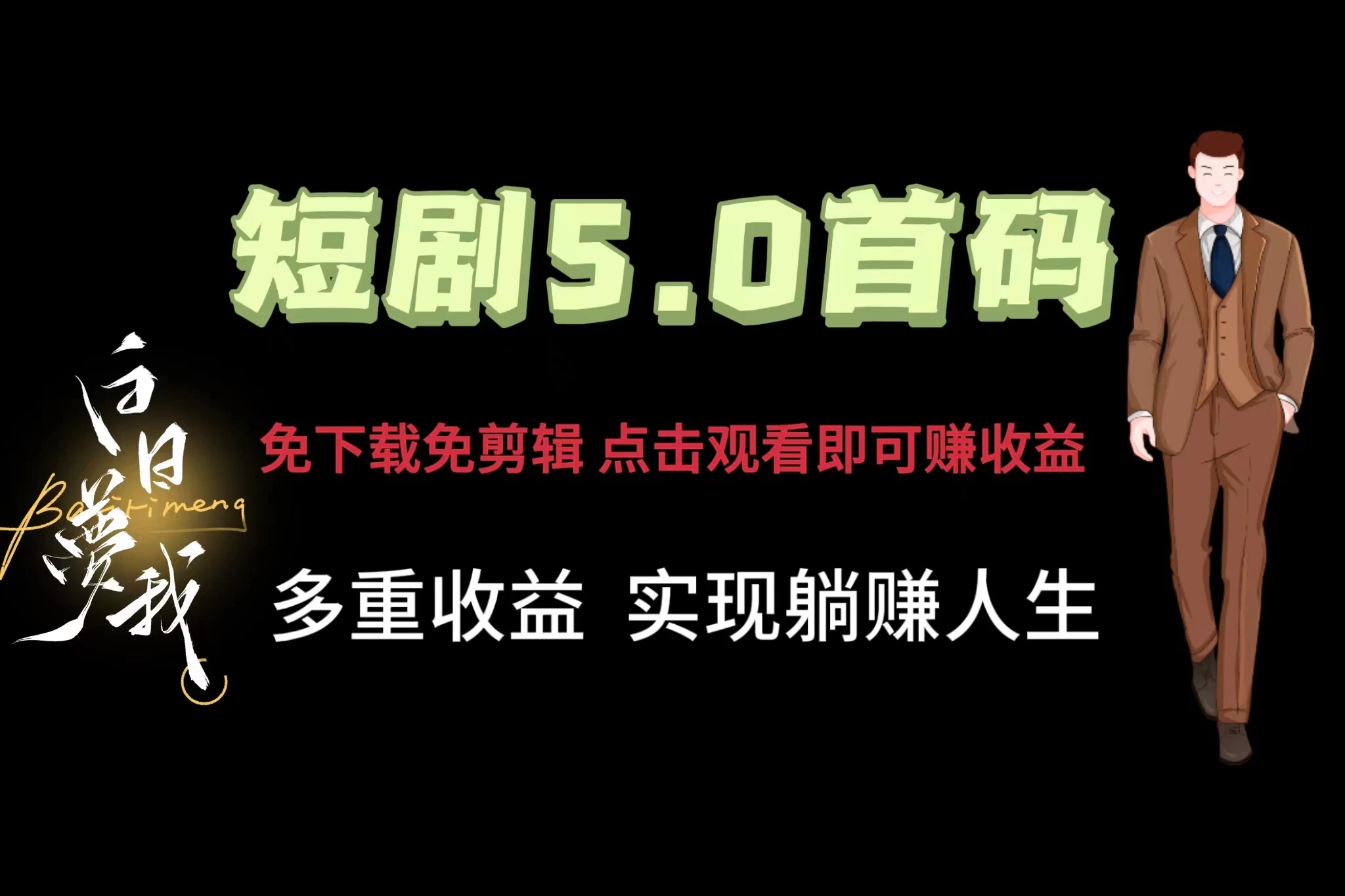短剧5.0首码,免下载免剪辑,点击观看即可赚钱,多重收益方式,实现躺赚人生-项目资源网