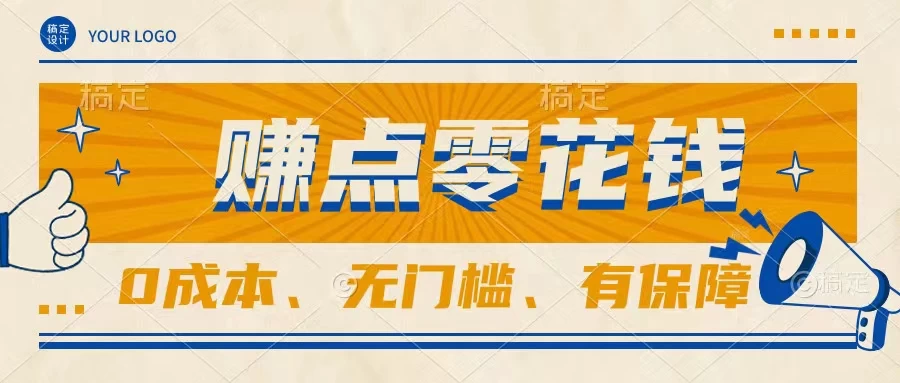 轻松赚点零花钱，无门槛，有保障，0成本，闲暇时间赚赚零花钱-项目资源网