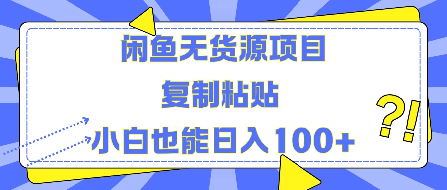 闲鱼无货源项目 复制粘贴 小白也能日入100+-项目资源网