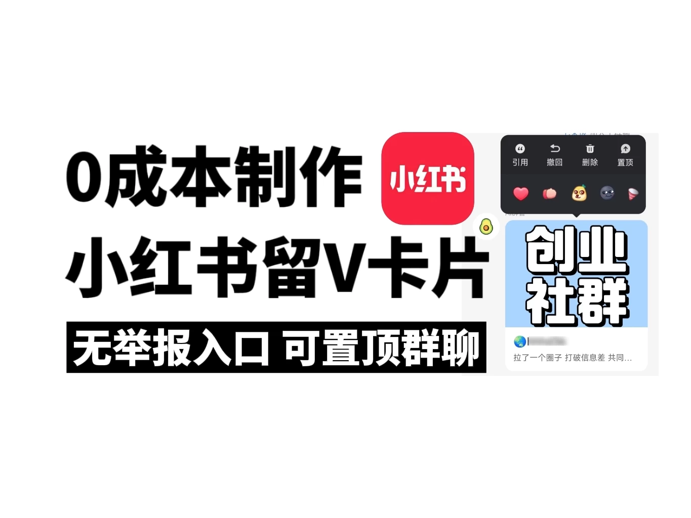 全网首发，零成本制作小红书留微信卡片教程，无举报入口-项目资源网