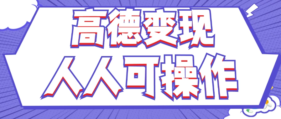 最新薅羊毛高德评论项目，复制粘贴即可，无脑操作，新手小白宝妈都可做，单条评论8元-项目资源网